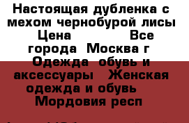 Настоящая дубленка с мехом чернобурой лисы › Цена ­ 10 000 - Все города, Москва г. Одежда, обувь и аксессуары » Женская одежда и обувь   . Мордовия респ.